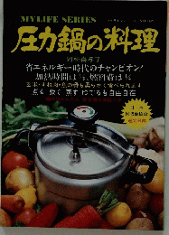 圧力鍋の料理　NO.109