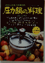 圧力鍋の料理　NO.109