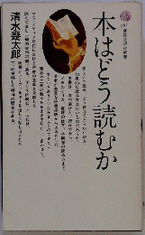 本はどう読むか