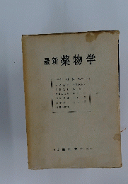 最新薬物学