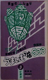 うまいもの店600　3 中華他