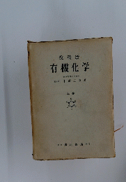 改稿版有機化学