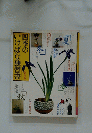 四季のいけばな独習書