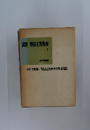 講座集団主義教育