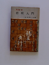 図解式 将棋入門