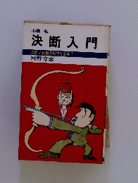 決断入門　決断と行動の秘訣を公開!