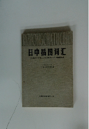 日中插図河江