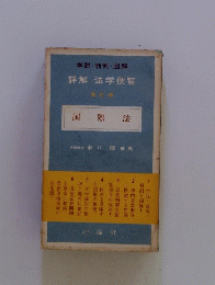 詳解法学便覧
