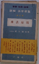 学説・判例・図解　詳解法学便覧　商法総則