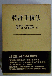 特許手続法