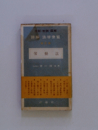 詳解　法学便覧　労働法