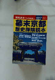 歴史読本クロニクル　2000年2月号　幕末京都 歴史探険読本