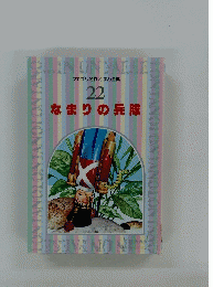なまりの兵隊　ファブリ名作えほん全集 22