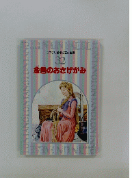 金色のおさげがみ　ファブリ名作えほん全集 32