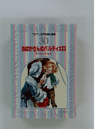 おばかさんのバルティエロ 　ファブリ名作えほん全集 30