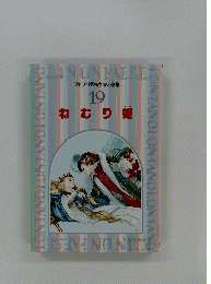 ねむり姫　ファブリ名作えほん全集 19