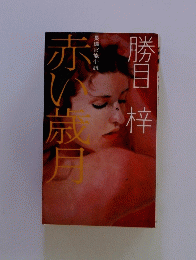 赤い厳月　長編官能小説