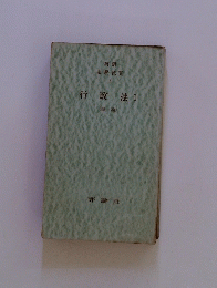 行政法 1　総論