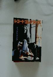 レコードコレクターズ　1995年1月号　No.1
