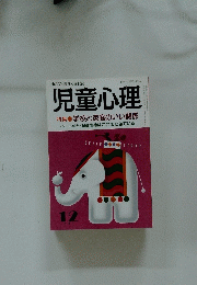 児童心理　1991年12月号