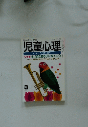 児童心理　1992年3月号