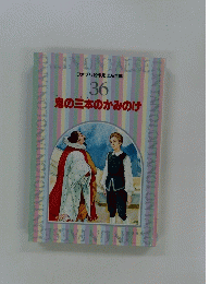 鬼の三本のかみのけ　ファブリ名作えほん全集 36