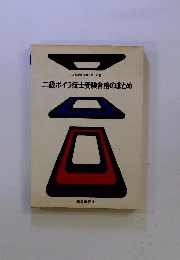 ニ級ボイラ技士受験合格のまとめ
