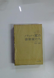 バッハ叢書 8 バッハ家の音楽家たち