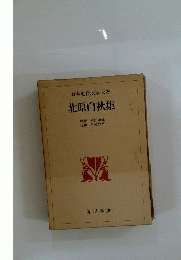 日本近代文学大系　28　北原白秋集