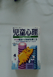 児童心理　4