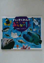 すいぞくかんのみんなの1日