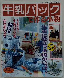 牛乳パックで作る小物　レディプティックシリーズno.971
