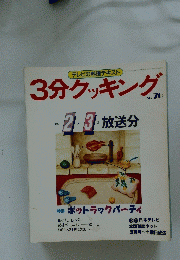 3分クッキング　1989年2・3月号　No.70