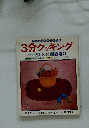 3分クッキング　1981年1・2・3月号　冬季号　放送分