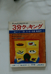 3分クッキング　春季号 '79 4・5・6月放送分