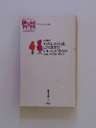 女性がわたしの人生このままでいいんだろうかと迷ったときに読む本