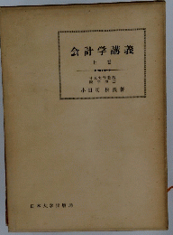 会計学講義 上卷