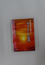街づくりへの挑戦　北の拠点都市を目指して