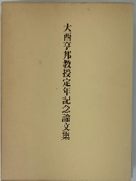大西亨邦教授定年記念論文集