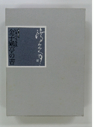 いまに生きる　金子〓亭の書　生誕100年記念