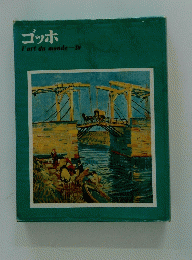 ゴッホ　l'art du monde-10