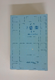 新版音楽　1年