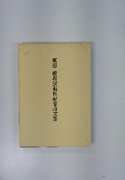 尾形健教授退任記念論文集