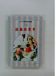 白鳥の王子　ファブリ名作えほん全集  31