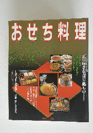 おせち料理