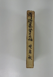 釈迦基督その他