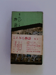 こんぴら物語　集成