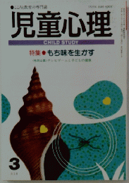 児童心理　3　もち味を生かす