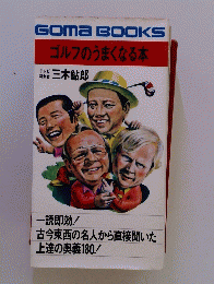 ゴルフのうまくなる本