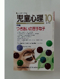 児童心理　10　つきあいの苦手な子